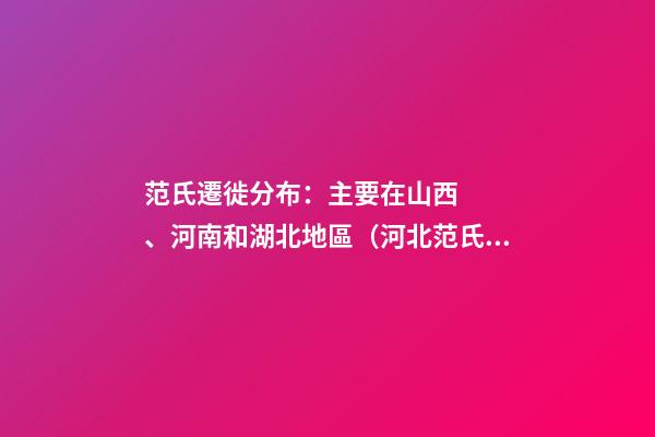 范氏遷徙分布：主要在山西、河南和湖北地區（河北范氏起源）